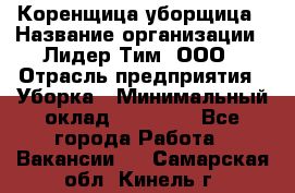 Коренщица-уборщица › Название организации ­ Лидер Тим, ООО › Отрасль предприятия ­ Уборка › Минимальный оклад ­ 15 000 - Все города Работа » Вакансии   . Самарская обл.,Кинель г.